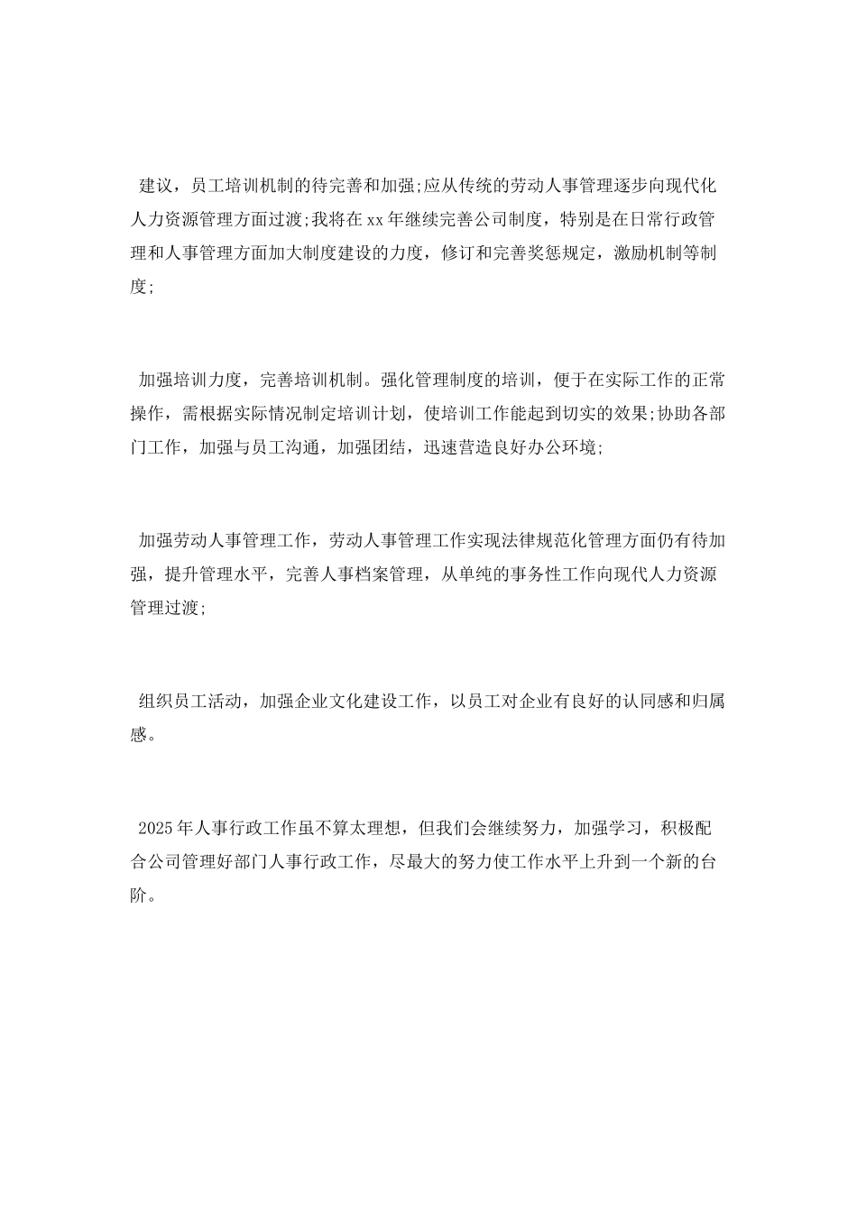 2025人事行政年终工作总结_第2页
