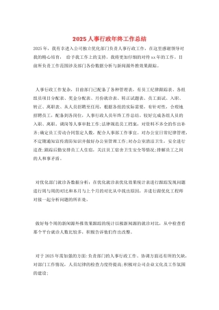 2025人事行政年终工作总结