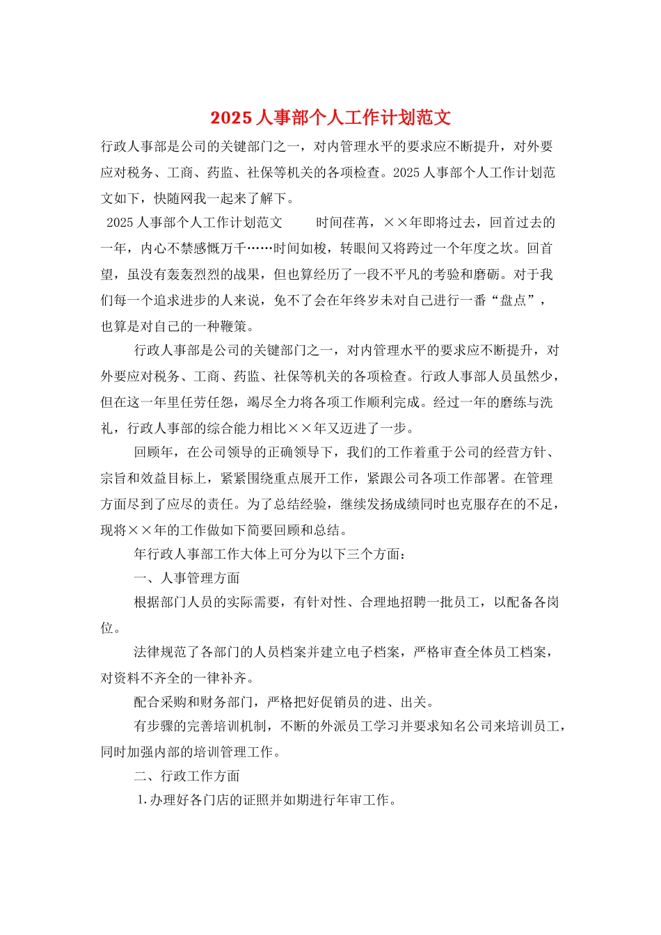2025人事部个人工作计划范文_第1页