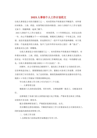 2025人事部个人工作计划范文