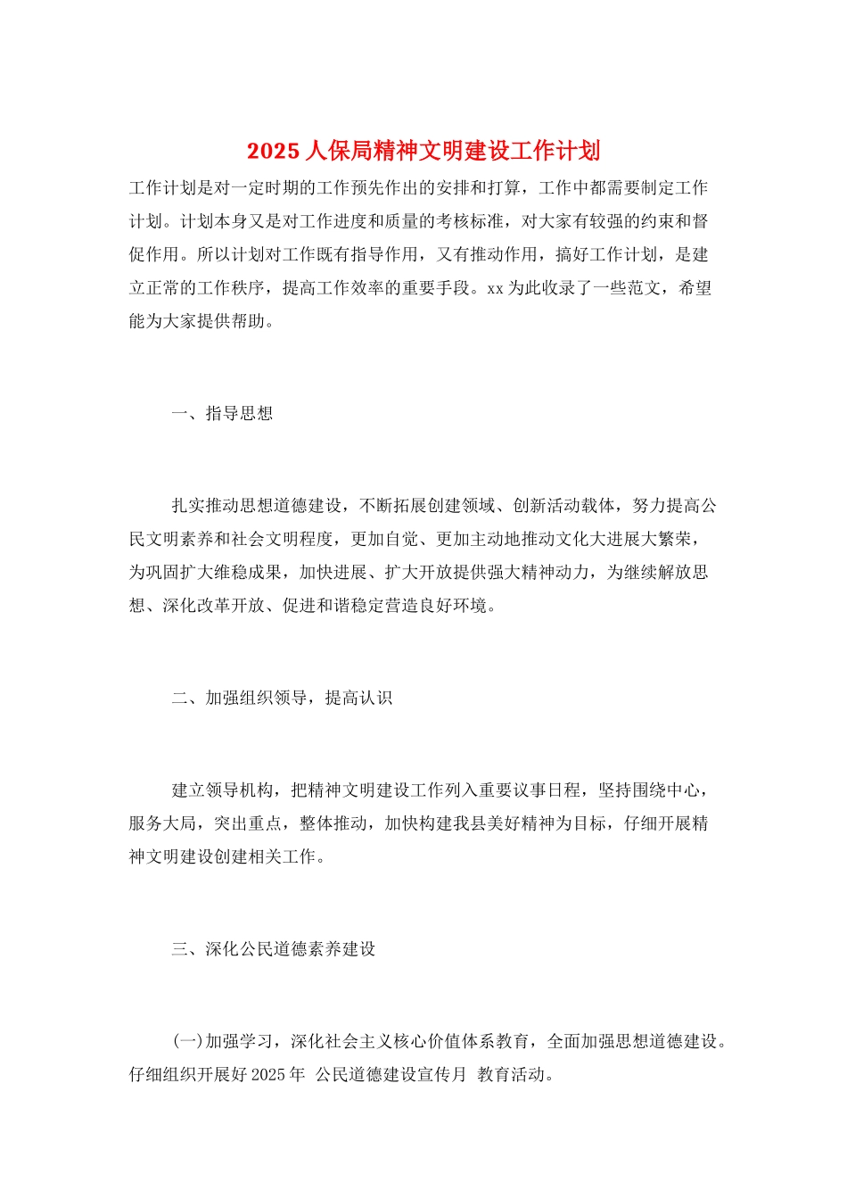 2025人保局精神文明建设工作计划_第1页