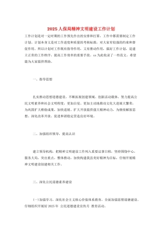 2025人保局精神文明建设工作计划