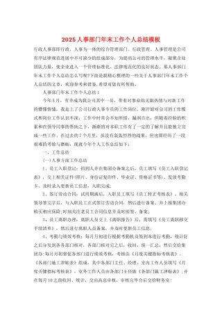 2025人事部门年末工作个人总结模板
