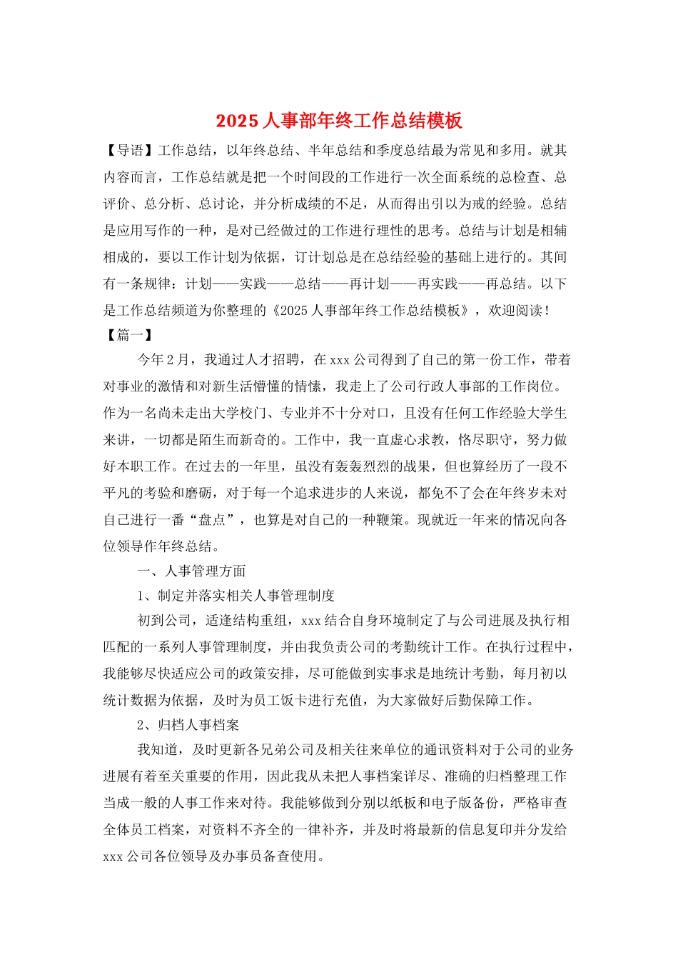 2025人事部年终工作总结模板_第1页