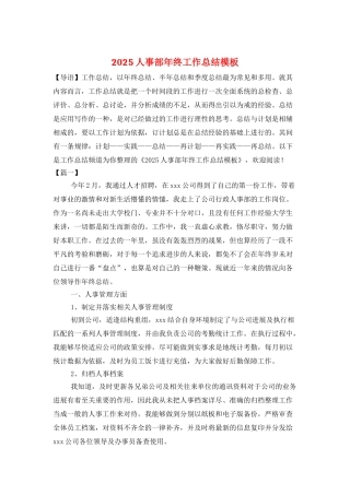 2025人事部年终工作总结模板