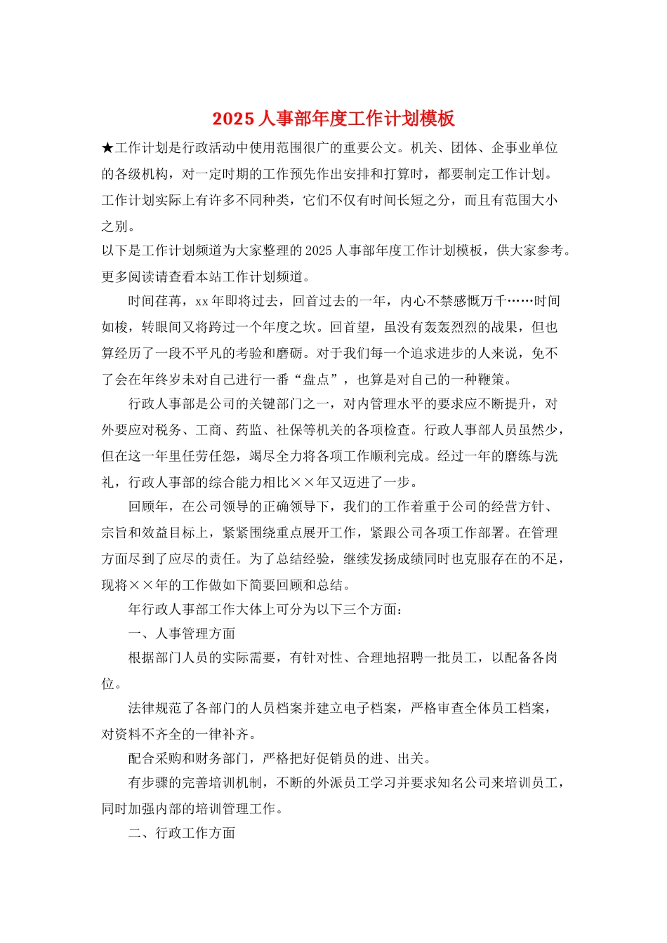 2025人事部年度工作计划模板_第1页