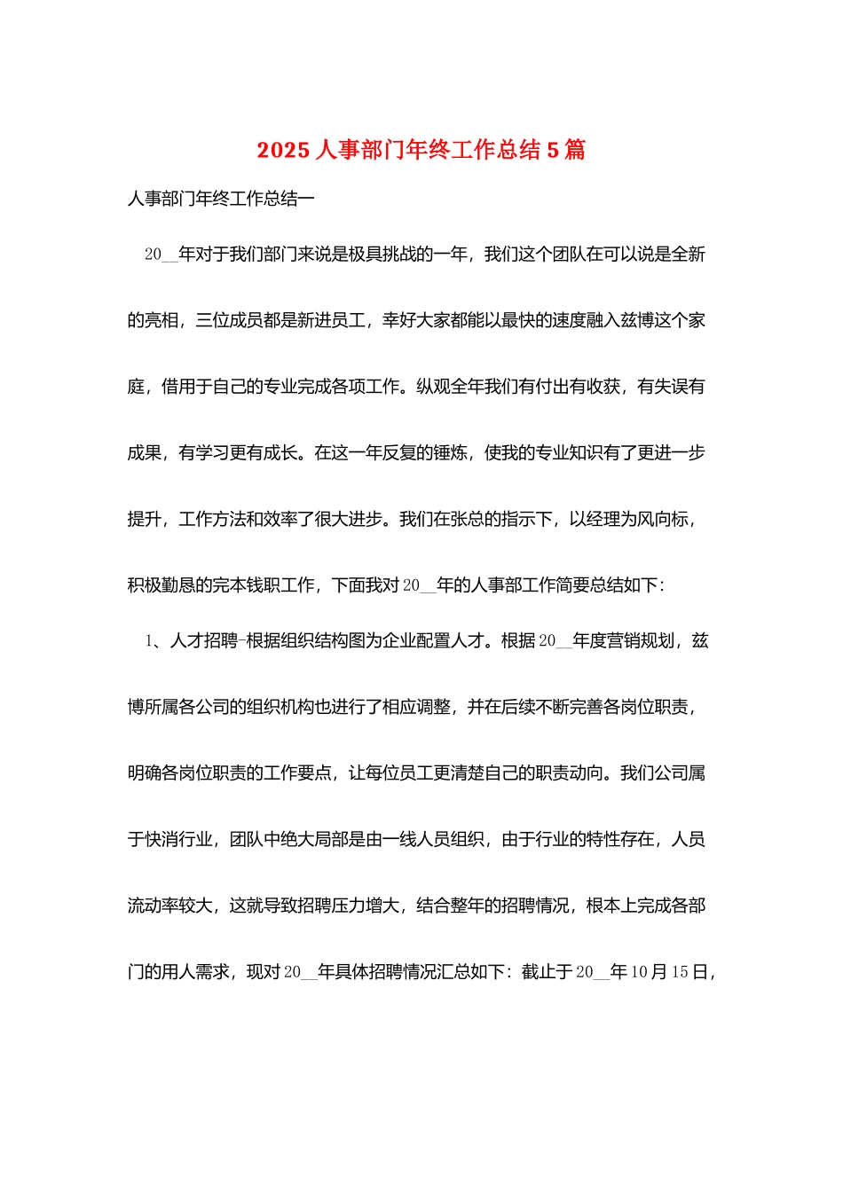 2025人事部门年终工作总结5篇_第1页