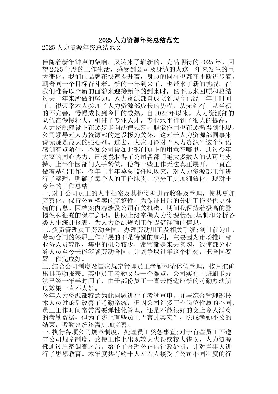 2025人力资源年终总结范文-精品范文资料_第1页