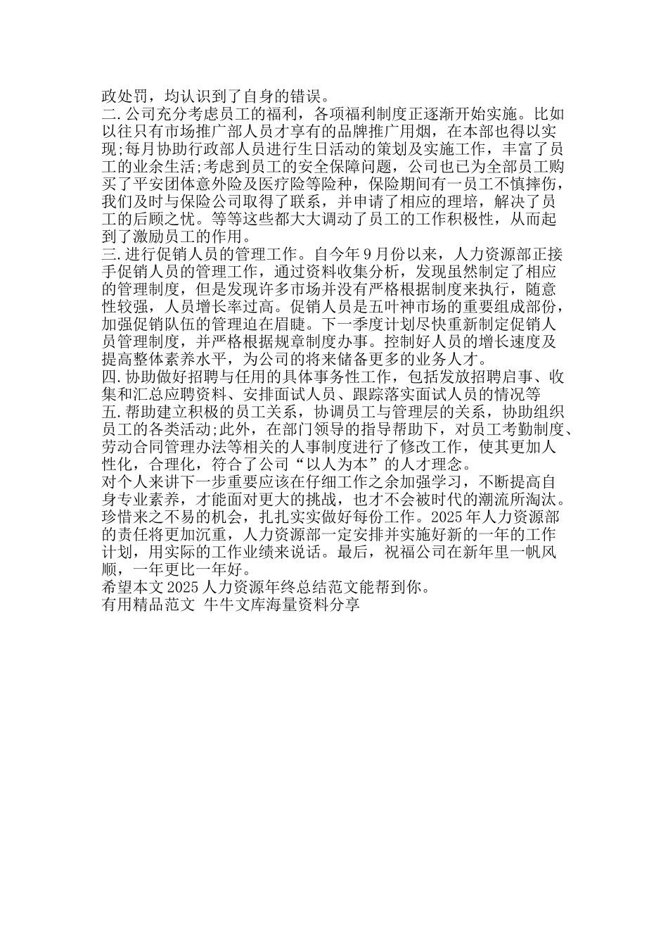 2025人力资源年终总结范文-精品范文资料_第2页