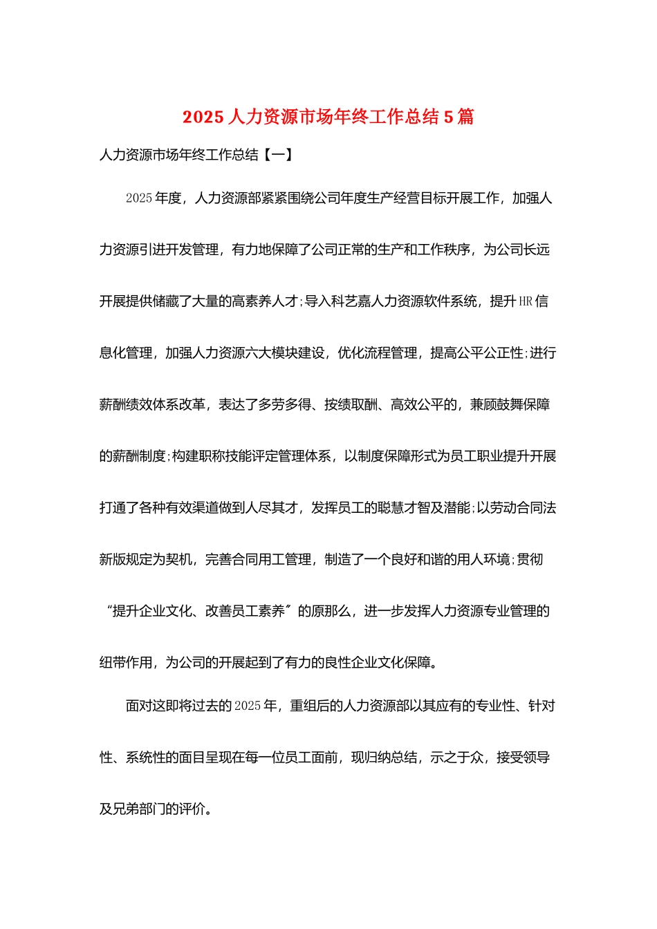 2025人力资源市场年终工作总结5篇_第1页