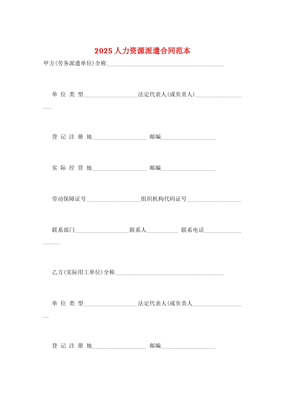 2025人力资源派遣合同范本_第1页