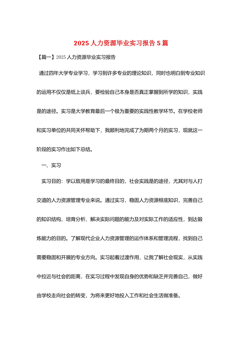 2025人力资源毕业实习报告5篇_第1页