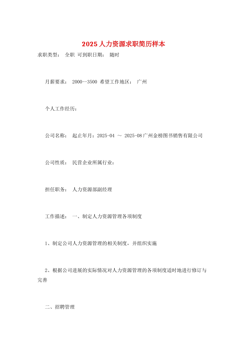 2025人力资源求职简历样本_第1页