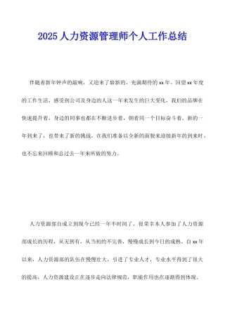 2025人力资源管理师个人工作总结