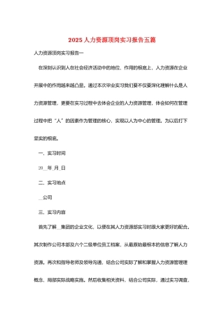2025人力资源顶岗实习报告五篇