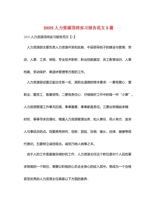 2025人力资源顶岗实习报告范文5篇