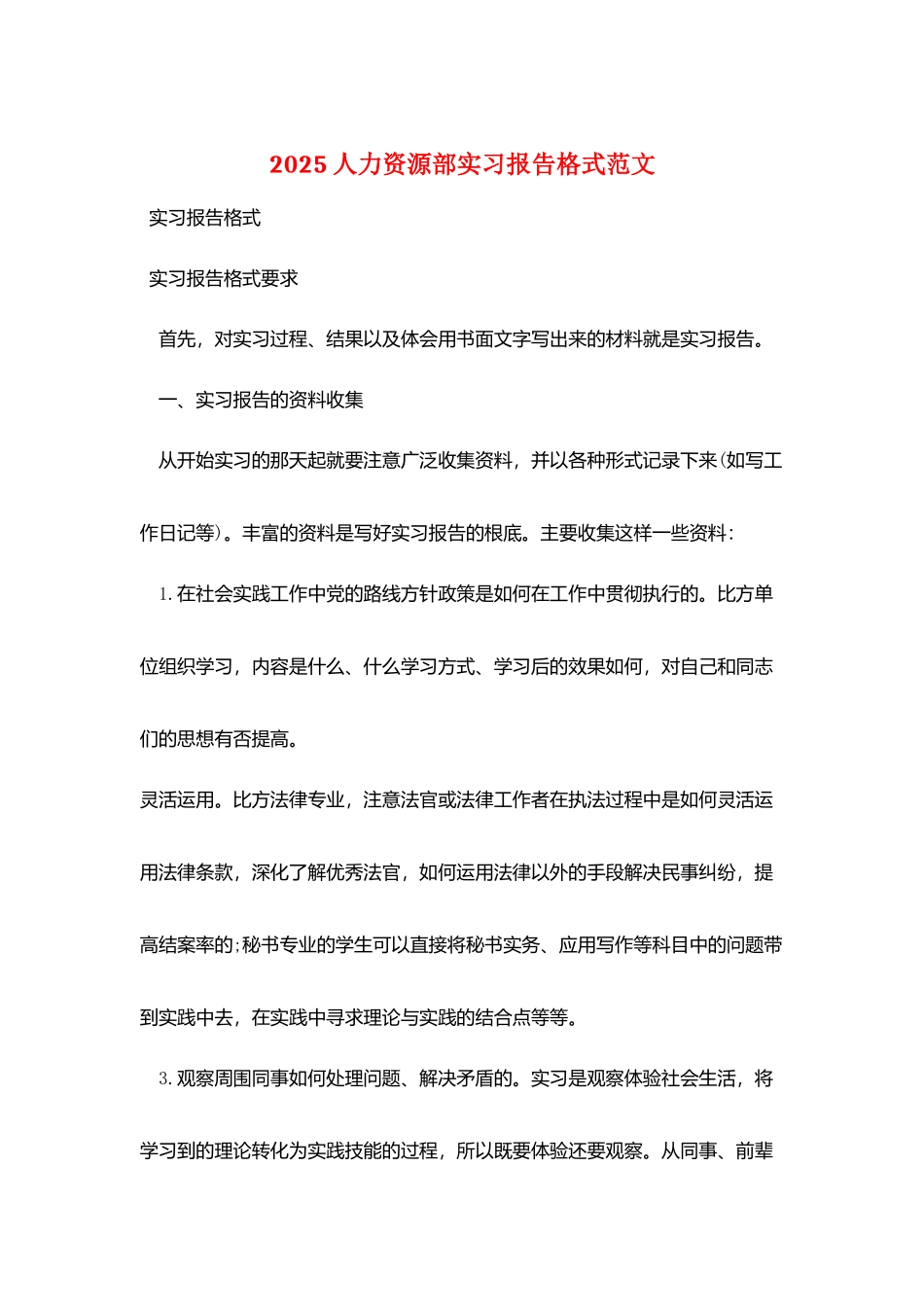 2025人力资源部实习报告格式范文_第1页