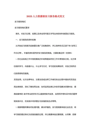 2025人力资源部实习报告格式范文
