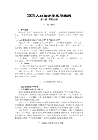 2025人口社会学复习提纲
