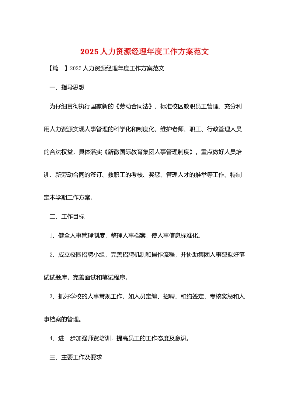 2025人力资源经理年度工作计划范文_第1页