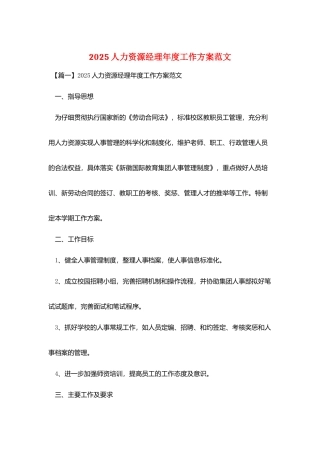 2025人力资源经理年度工作计划范文