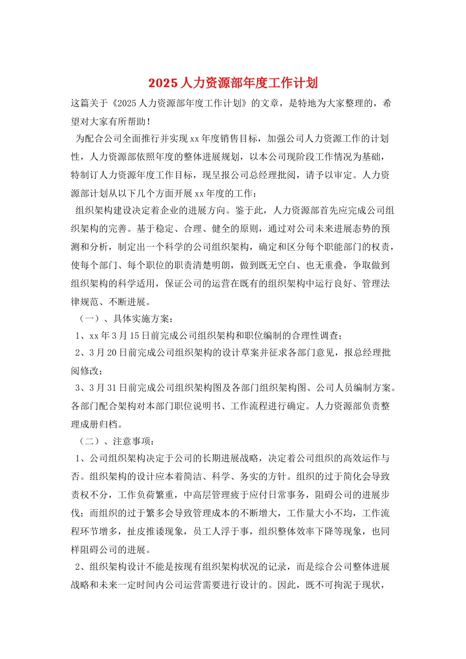 2025人力资源部年度工作计划-1_第1页