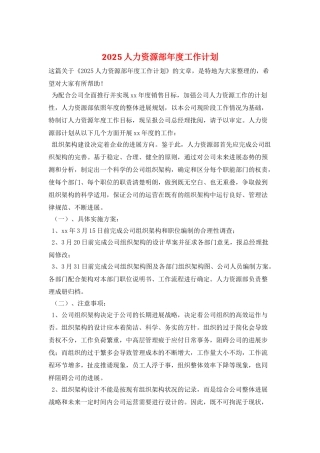 2025人力资源部年度工作计划-1