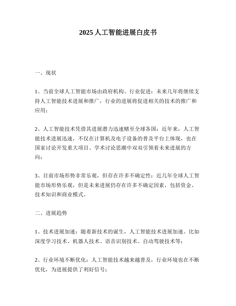 2025人工智能发展白皮书_第1页