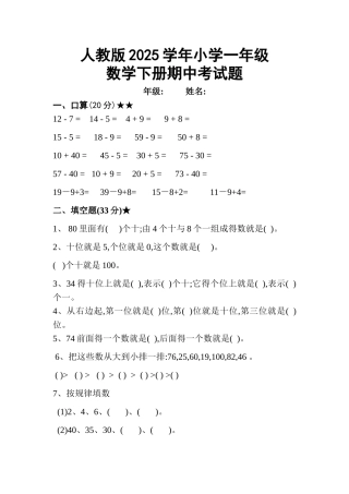 2025人教版一年级数学下册期中考试题