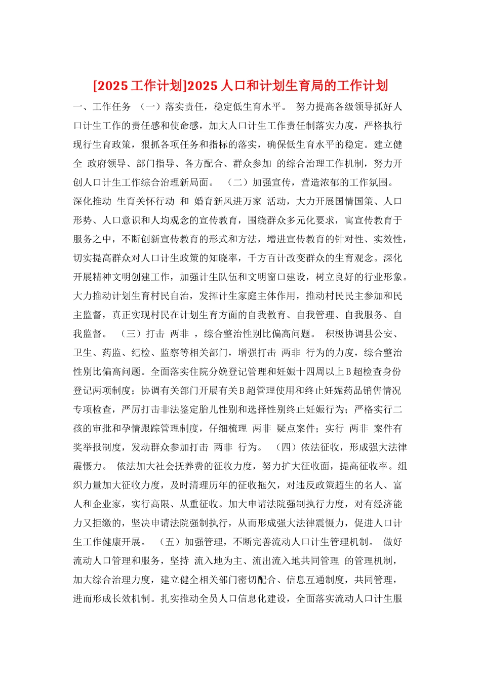 2025人口和计划生育局的工作计划_第1页