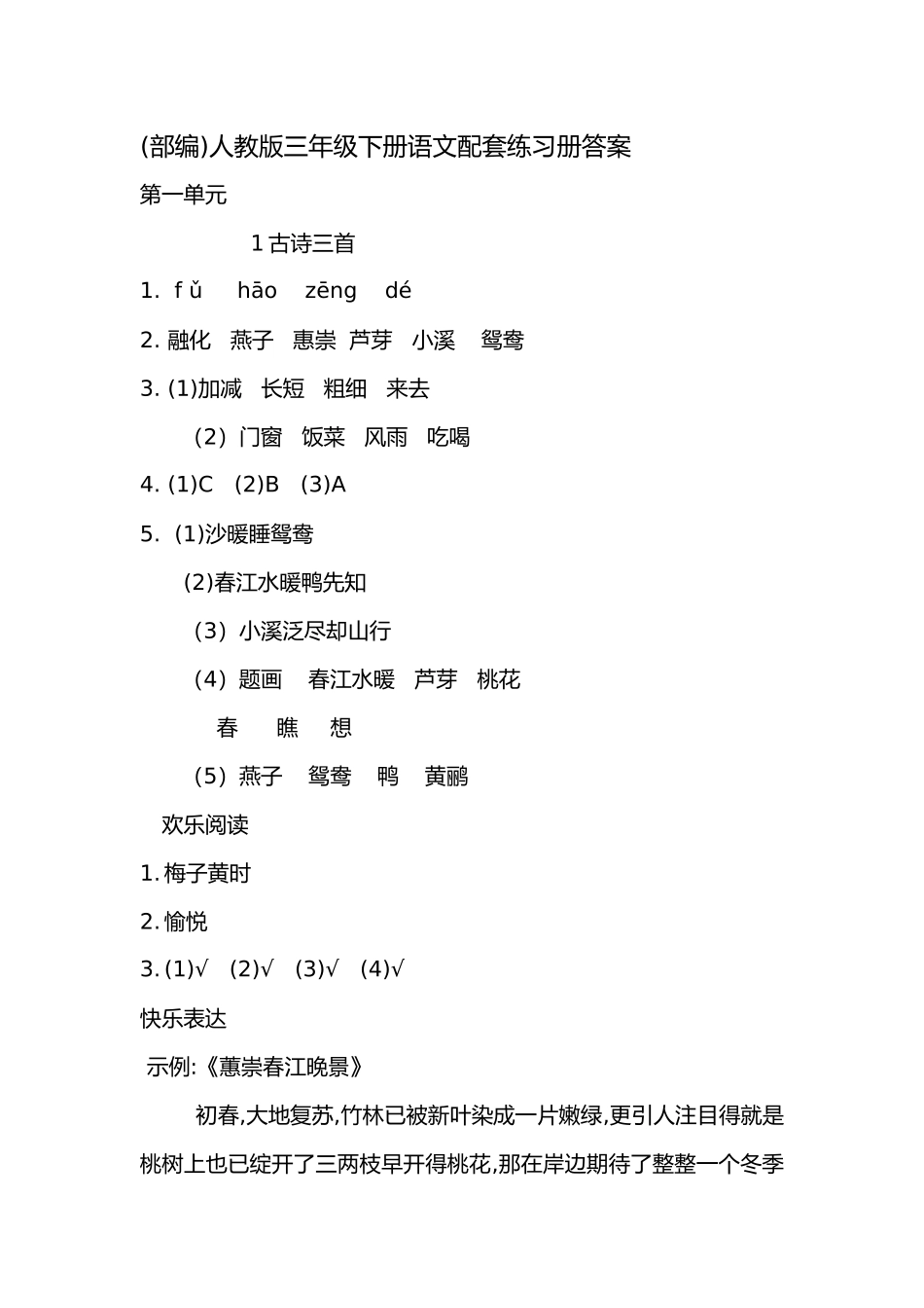 2025人教版三年级下册语文配套练习册答案_第1页