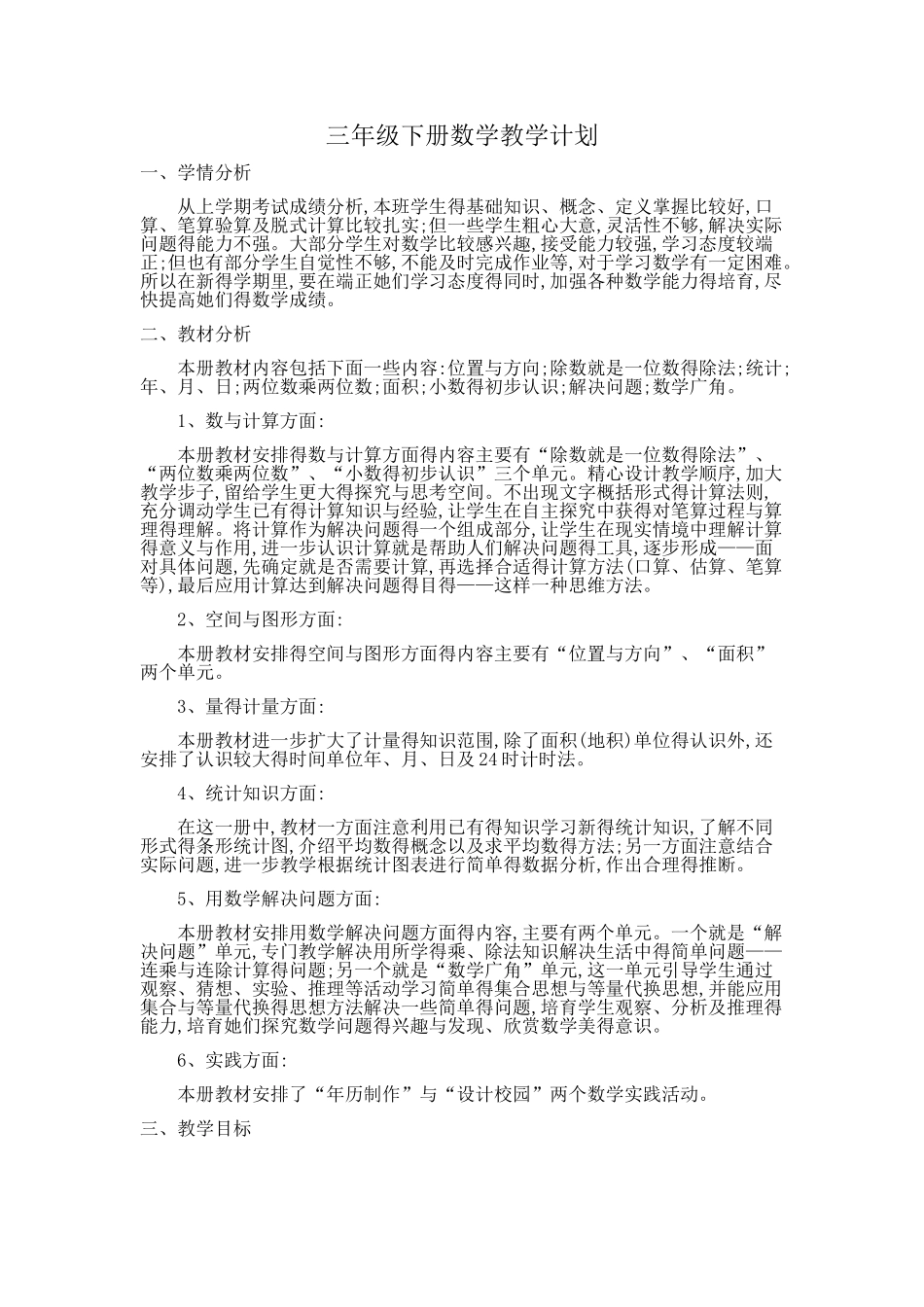 2025人教版三年级下册数学教学计划_第1页