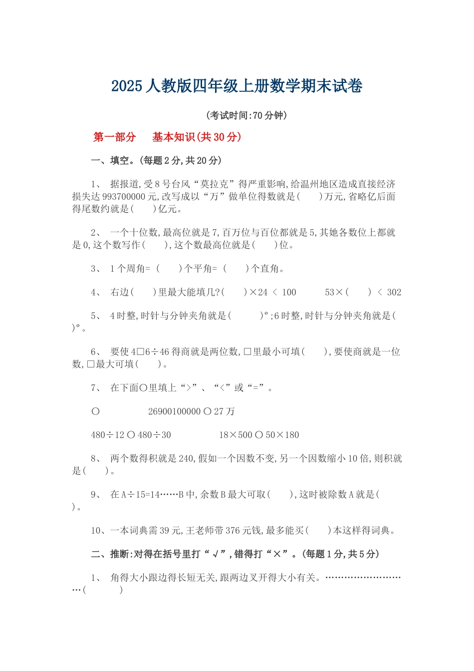 2025人教版四年级上册数学期末试卷及答案_第1页