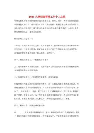 2025从事档案管理工作个人总结