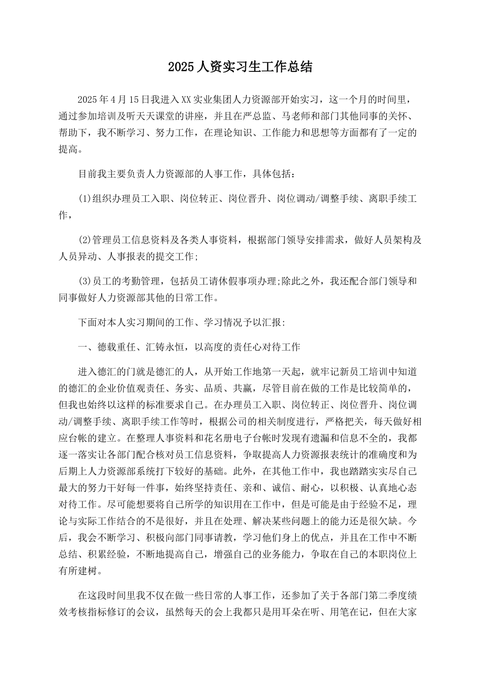 2025人资实习生工作总结_第1页