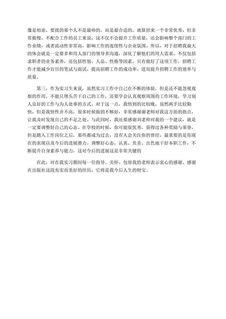 2025人资实习生工作总结_第3页