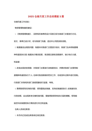 2025仓储月度工作总结模板5篇