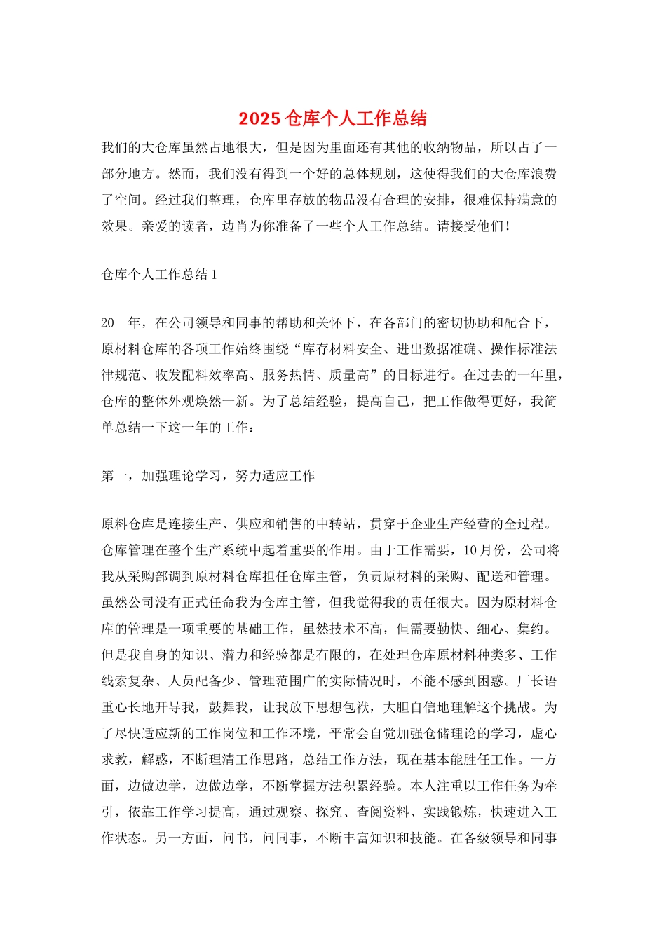 2025仓库个人工作总结_第1页