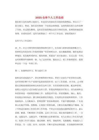 2025仓库个人工作总结
