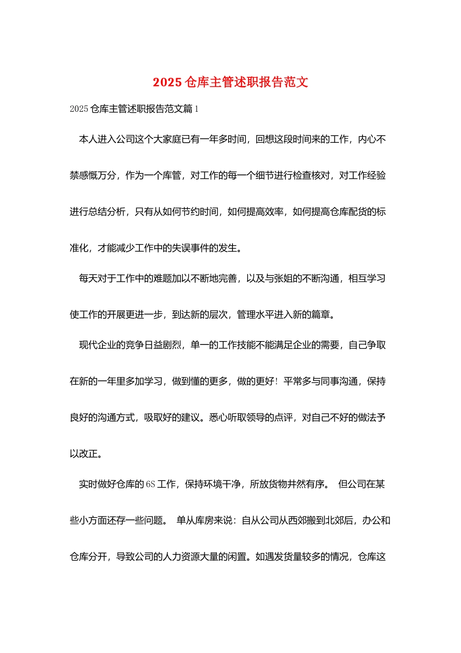 2025仓库主管述职报告范文_第1页