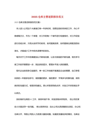 2025仓库主管述职报告范文