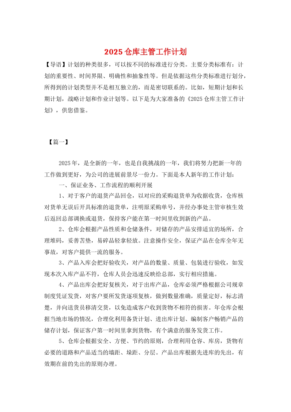2025仓库主管工作计划_第1页