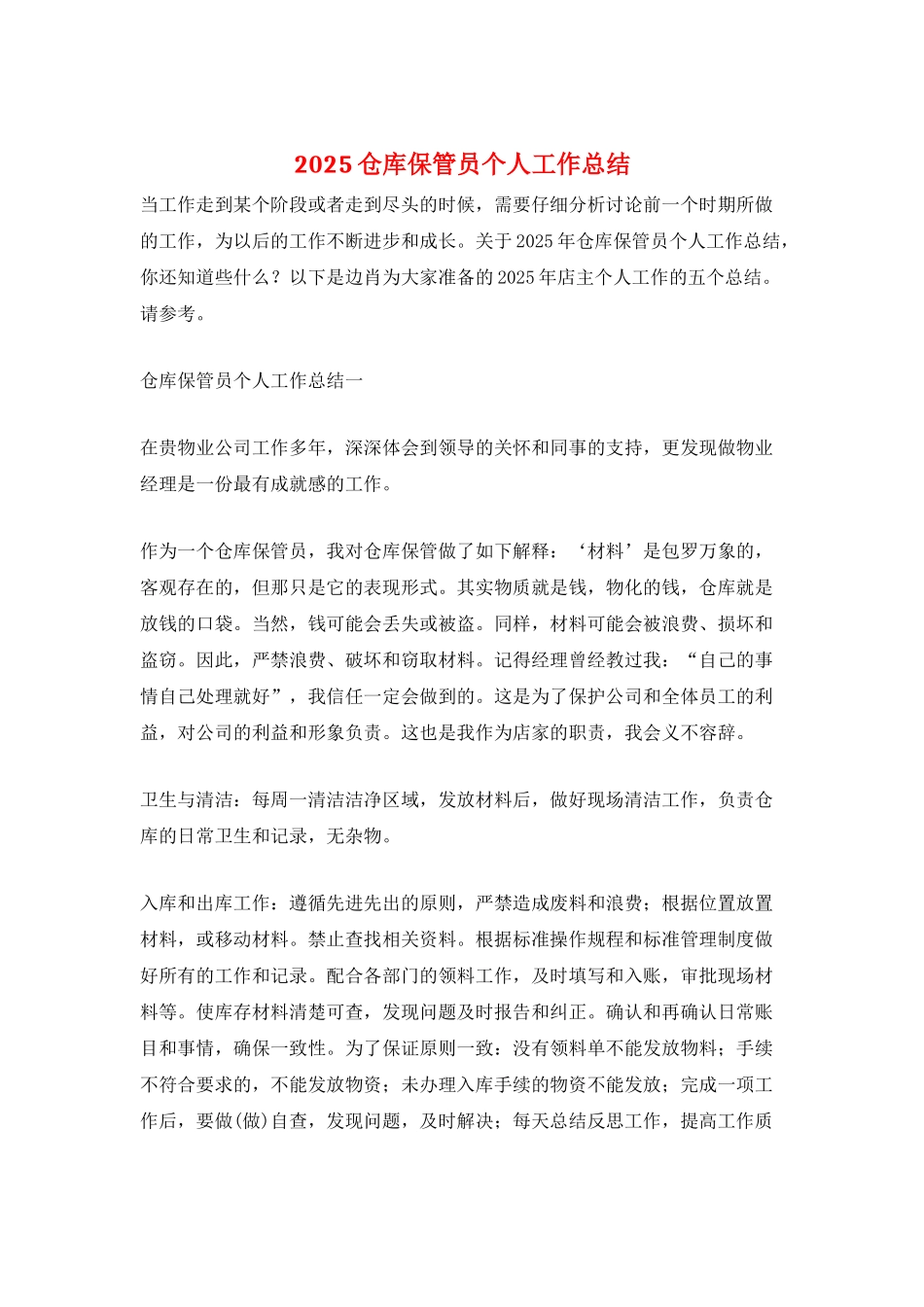 2025仓库保管员个人工作总结_第1页