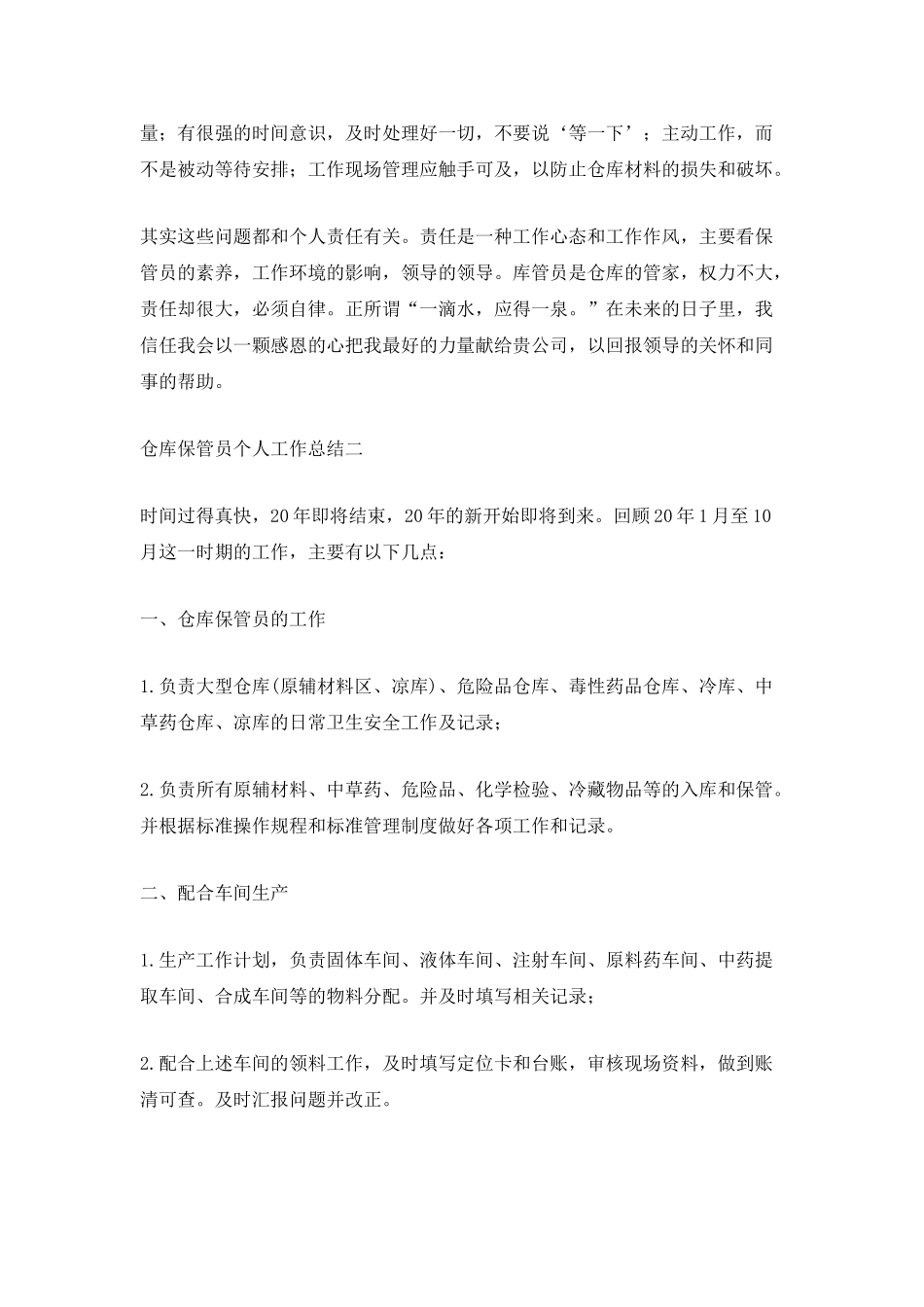 2025仓库保管员个人工作总结_第2页