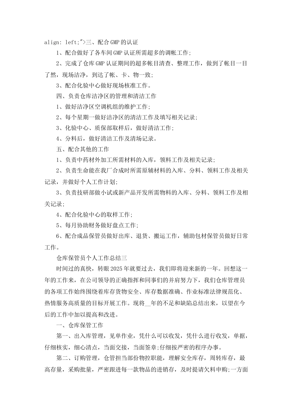 2025仓库保管员个人工作总结_第3页