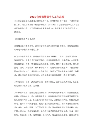 2025仓库保管员个人工作总结