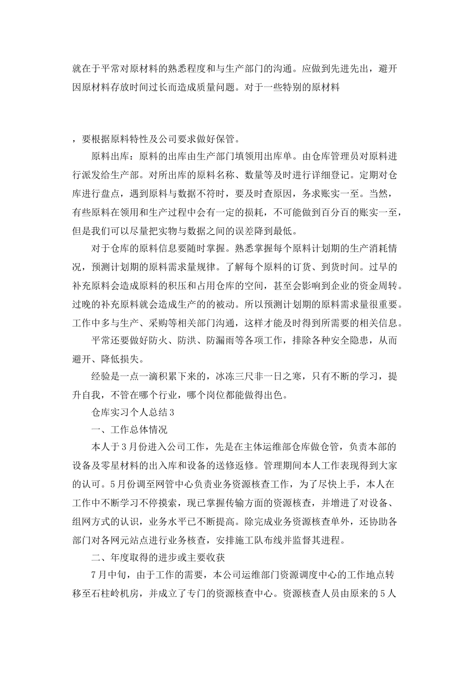 2025仓库实习个人总结_第3页