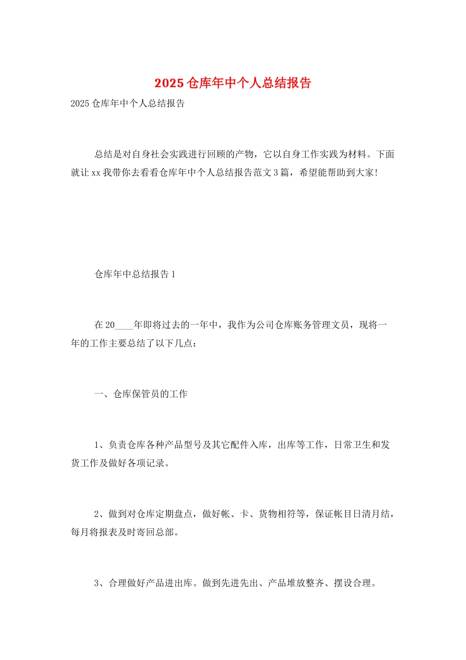 2025仓库年中个人总结报告_第1页
