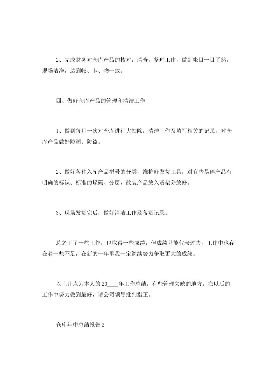 2025仓库年中个人总结报告_第3页