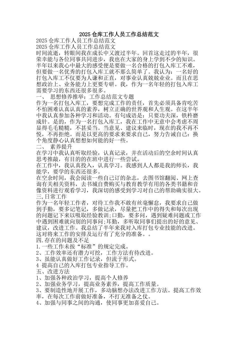 2025仓库工作人员工作总结范文-精品范文资料_第1页